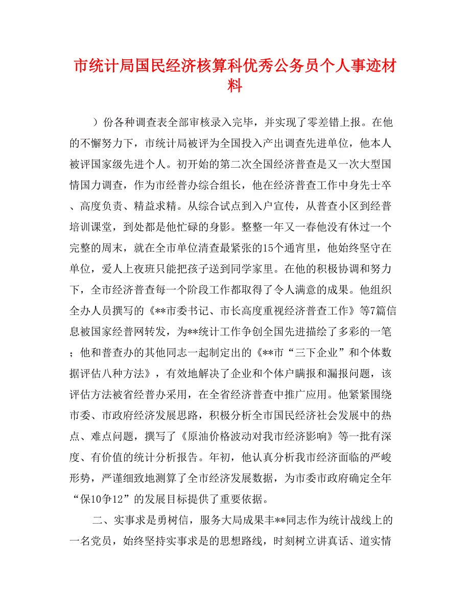 市统计局国民经济核算科优秀公务员个人事迹材料_第1页