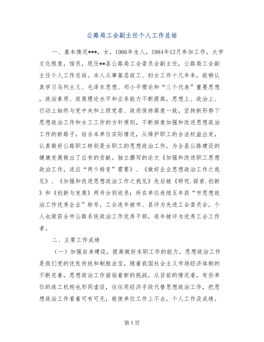 公路局工会副主任个人工作总结_第1页