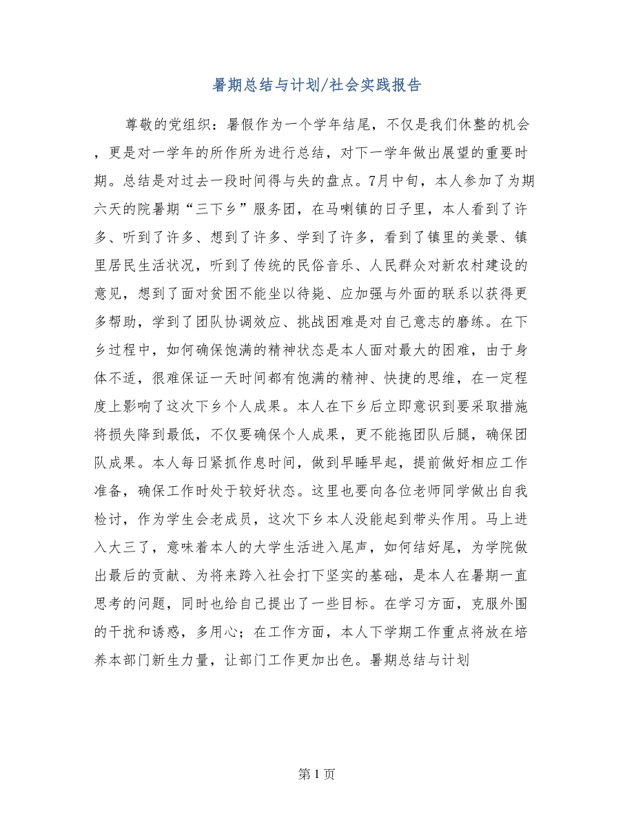 暑期总结与计划-社会实践报告_第1页