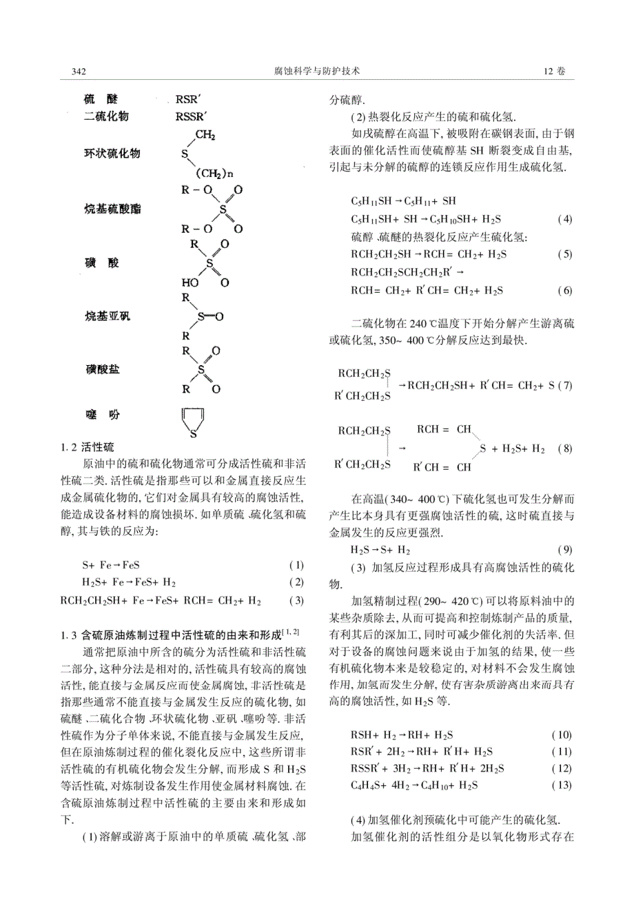 含硫原油炼制过程中活性硫腐蚀【精品论文】_第2页