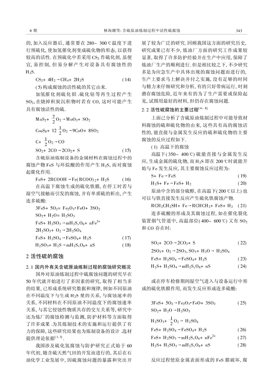含硫原油炼制过程中活性硫腐蚀【精品论文】_第3页