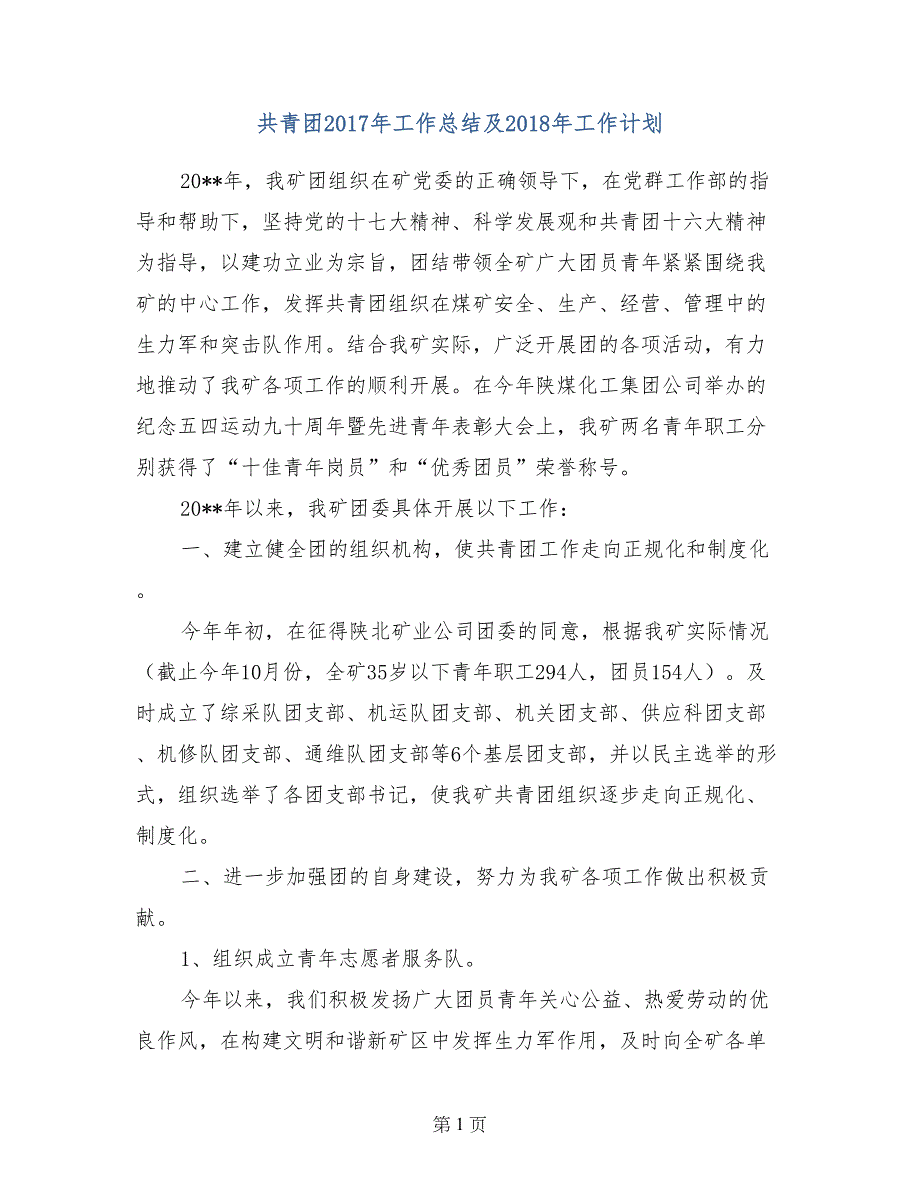 共青团2017年工作总结及2018年工作计划_第1页