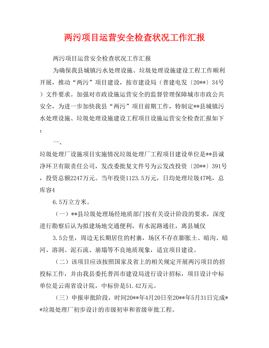 两污项目运营安全检查状况工作汇报_第1页