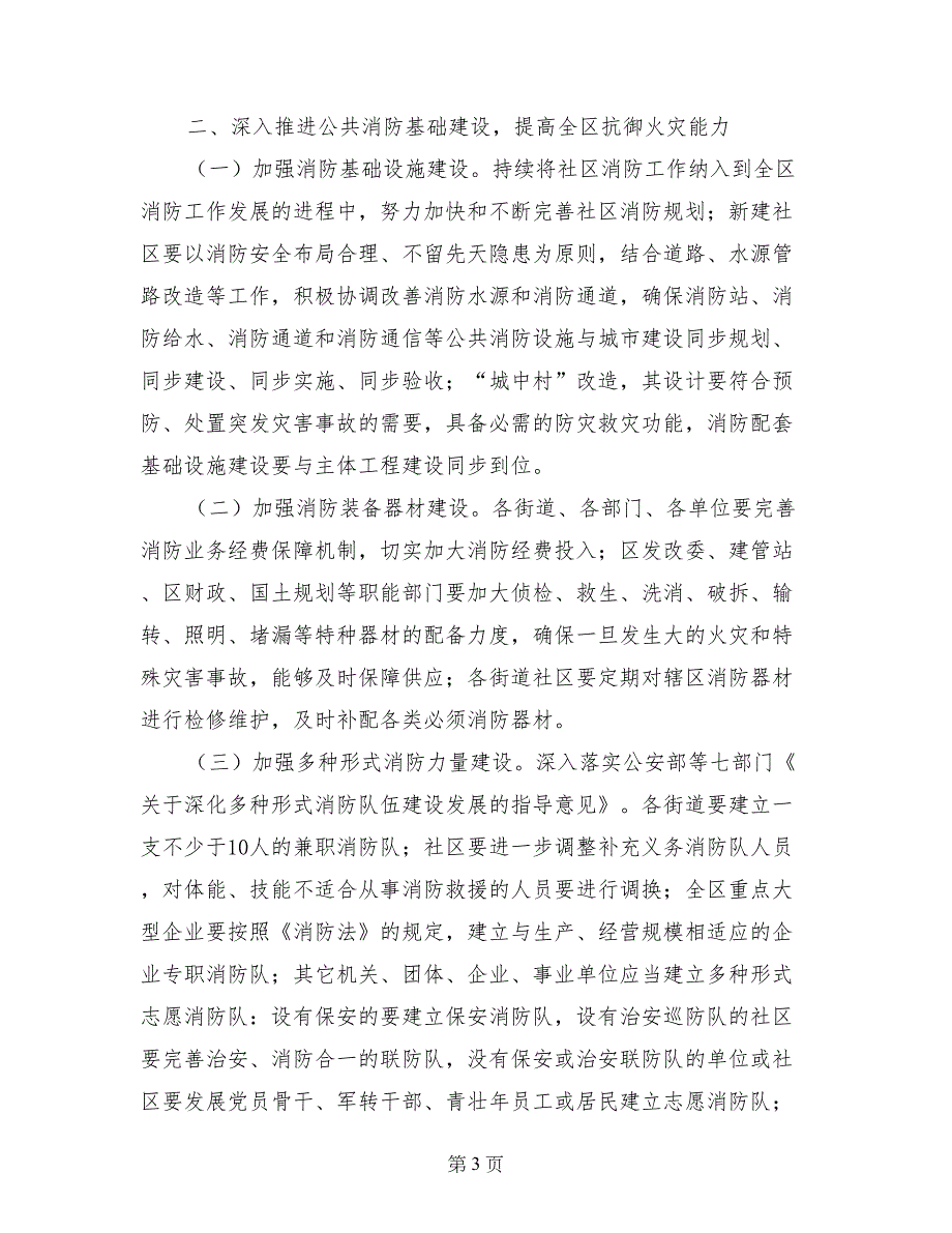 全区社会消防工作的计划-政府工作计划_第3页