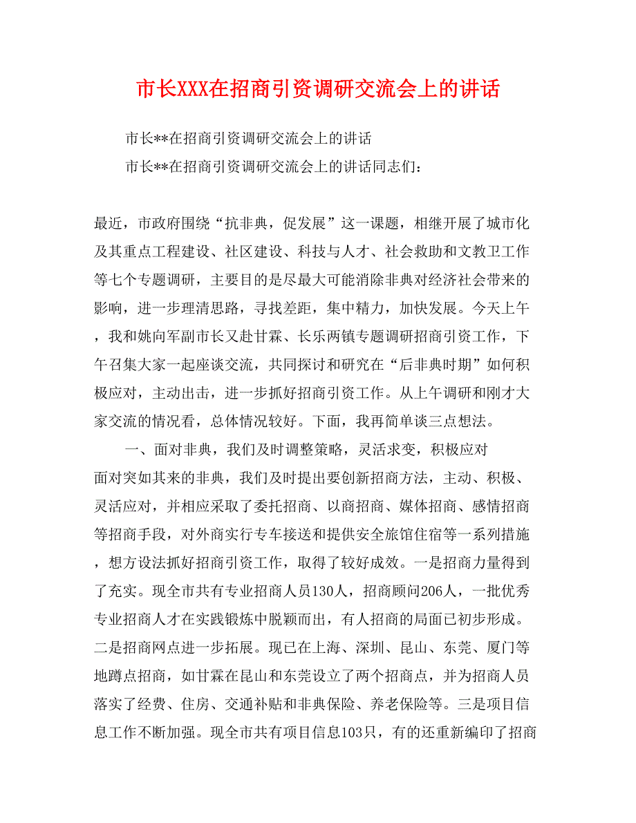 市长XXX在招商引资调研交流会上的讲话_第1页