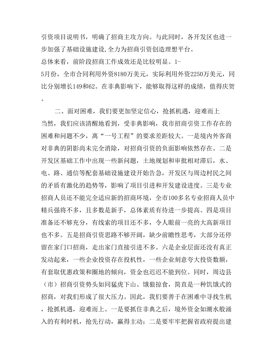 市长XXX在招商引资调研交流会上的讲话_第2页