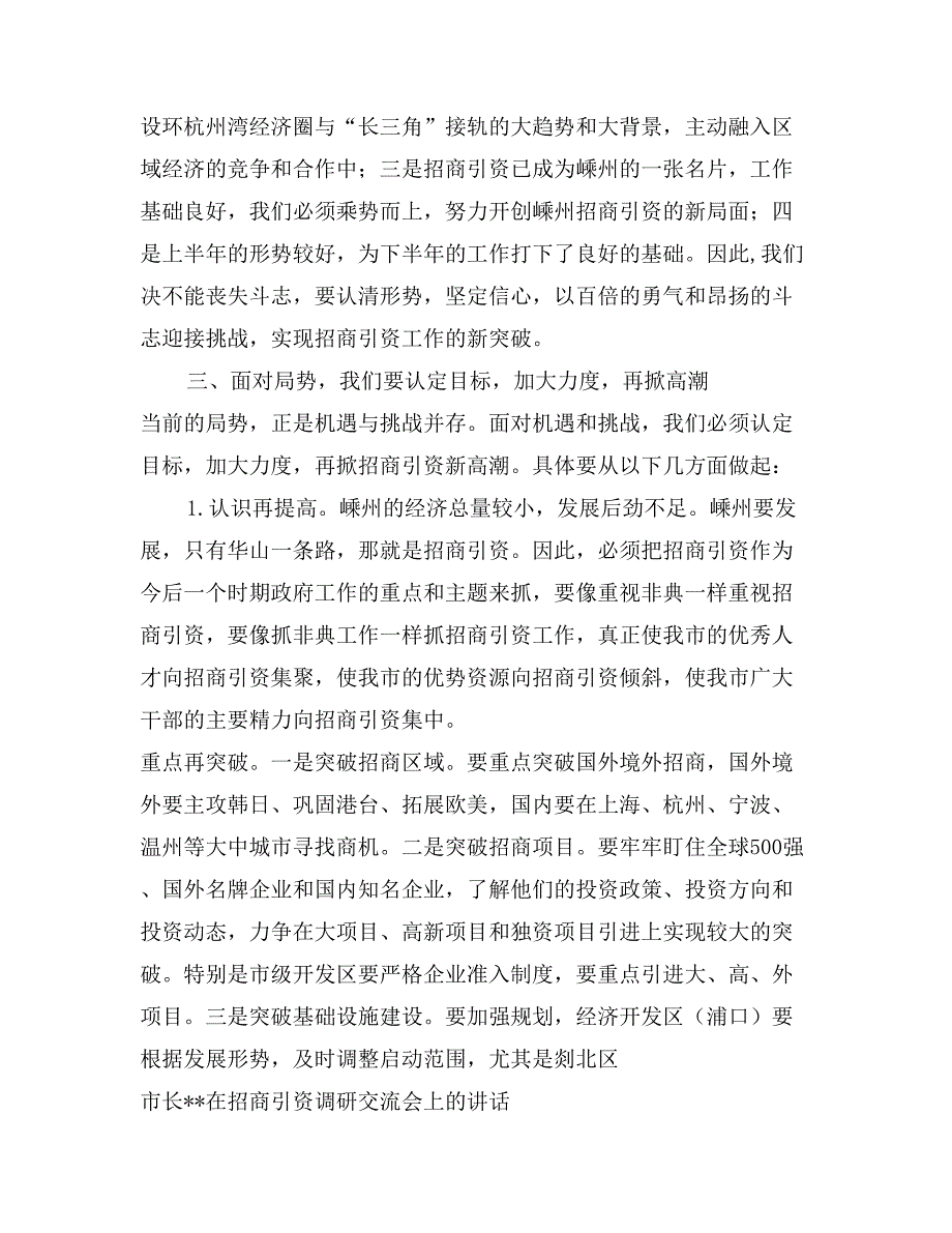 市长XXX在招商引资调研交流会上的讲话_第3页