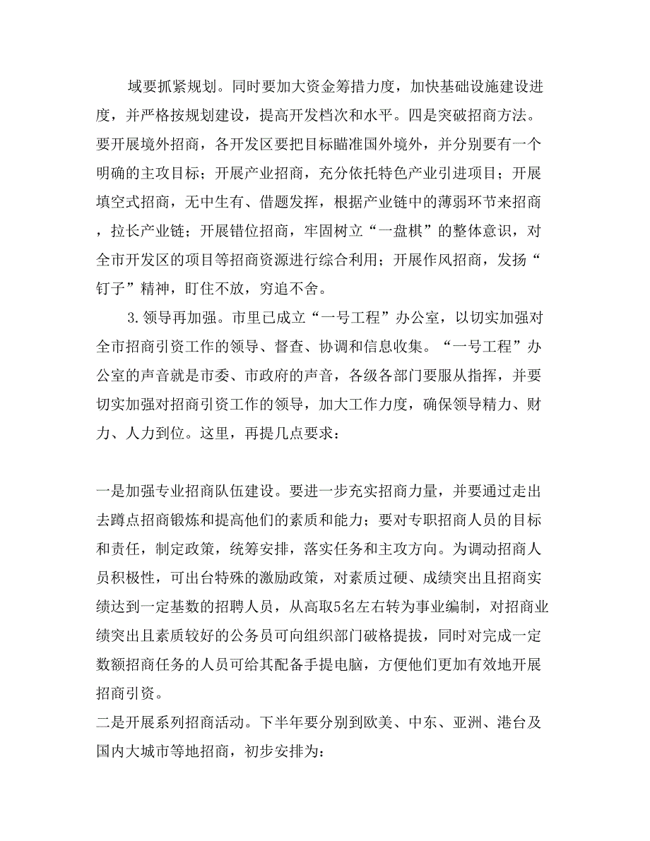 市长XXX在招商引资调研交流会上的讲话_第4页