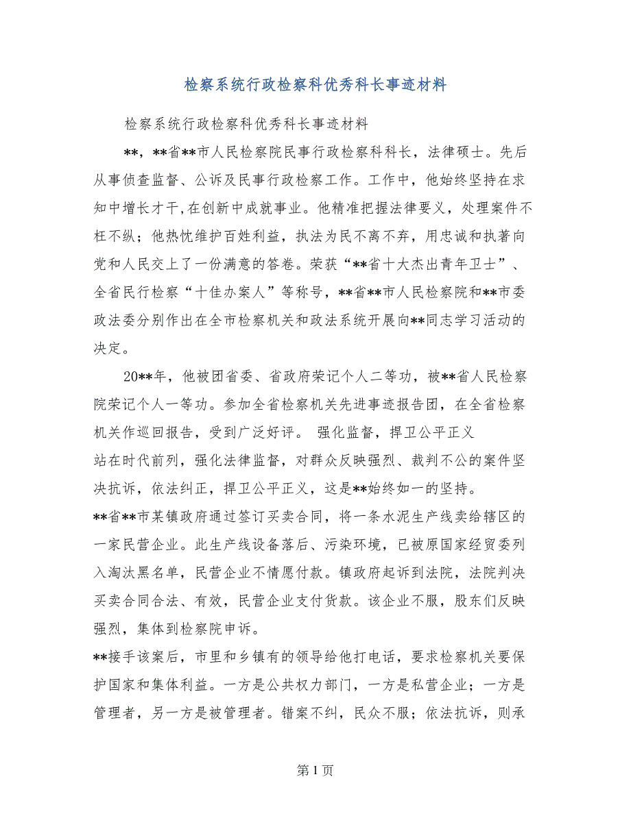 检察系统行政检察科优秀科长事迹材料_第1页