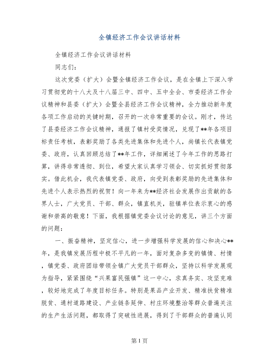 全镇经济工作会议讲话材料_第1页