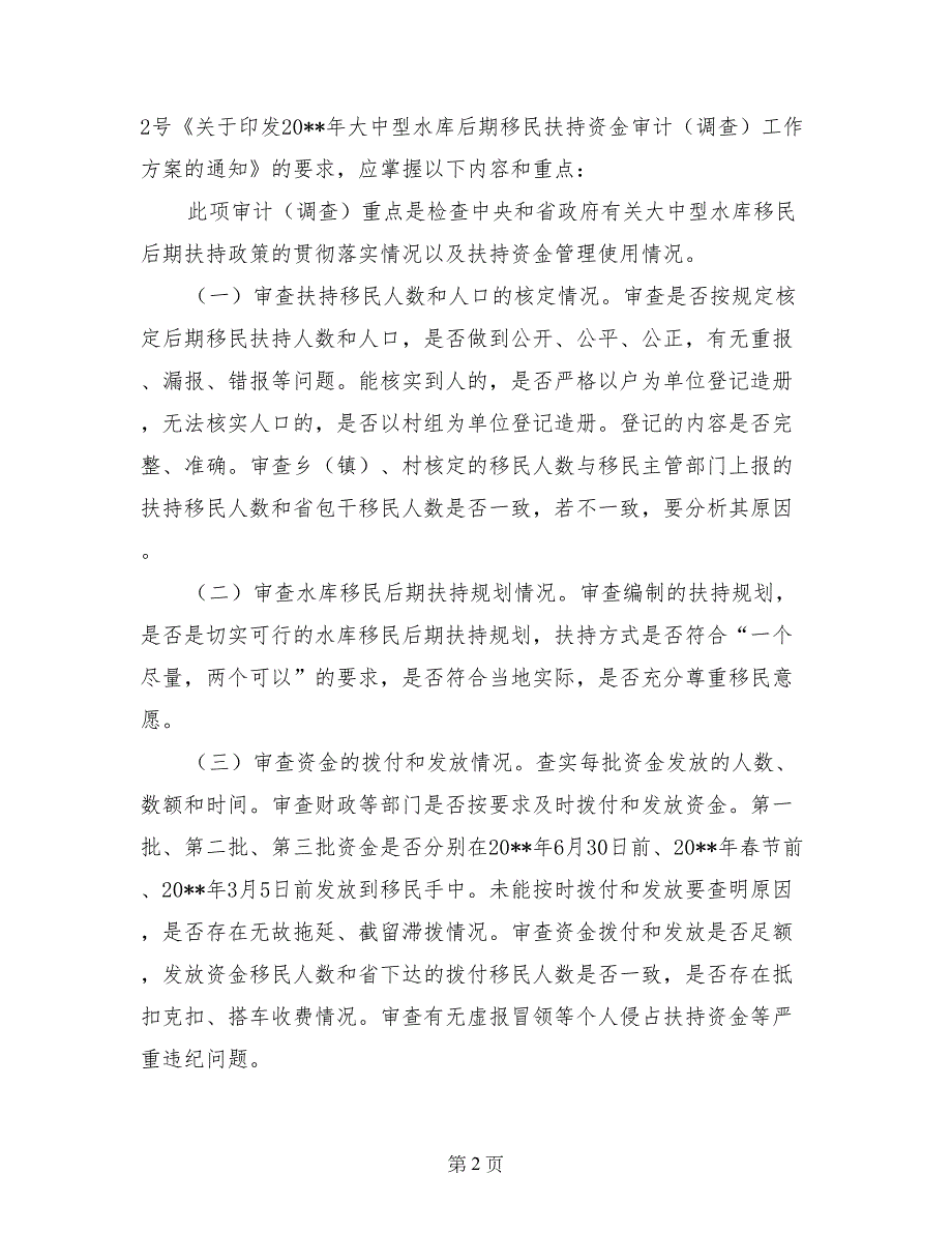 浅谈水库移民后期扶持资金审计重点_第2页