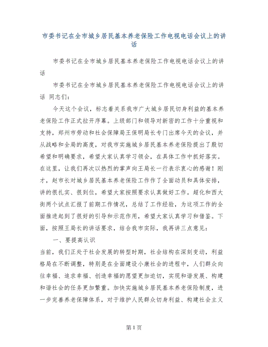 市委书记在全市城乡居民基本养老保险工作电视电话会议上的讲话_第1页