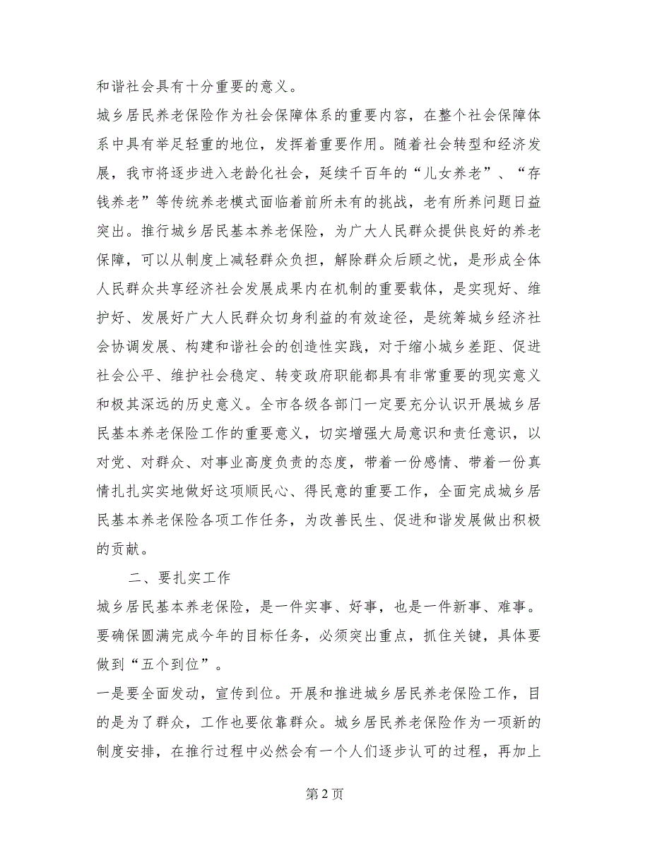 市委书记在全市城乡居民基本养老保险工作电视电话会议上的讲话_第2页