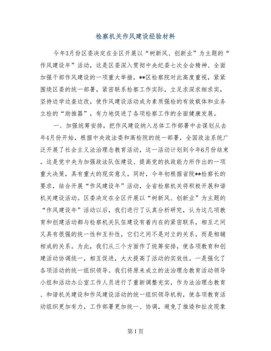 检察机关作风建设经验材料_第1页