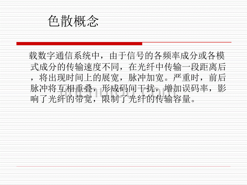 推荐传输DWDM波分系统色散补偿原则_第1页