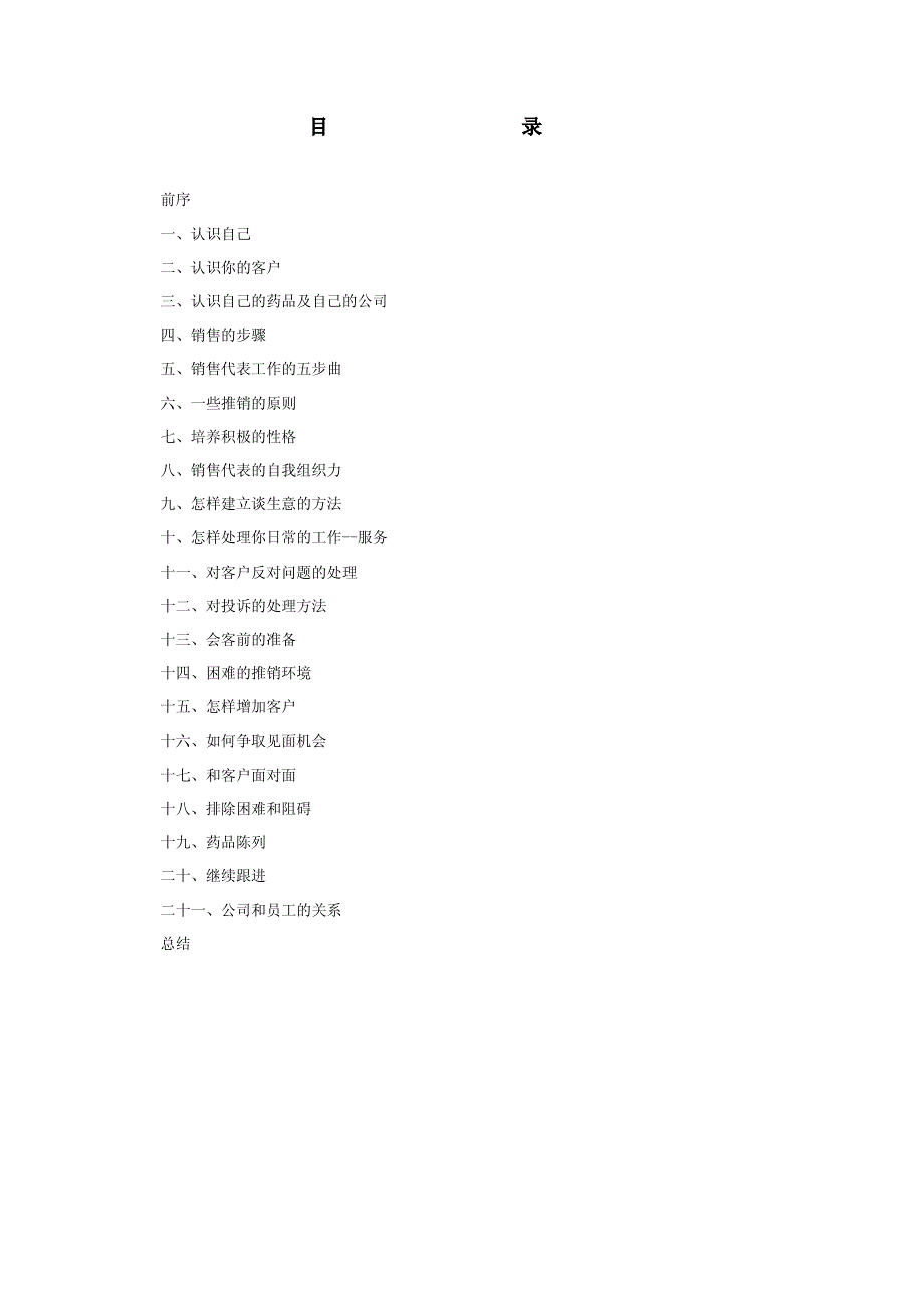 销售代表业务培训手册【稀缺资源，路过别错过】_第2页