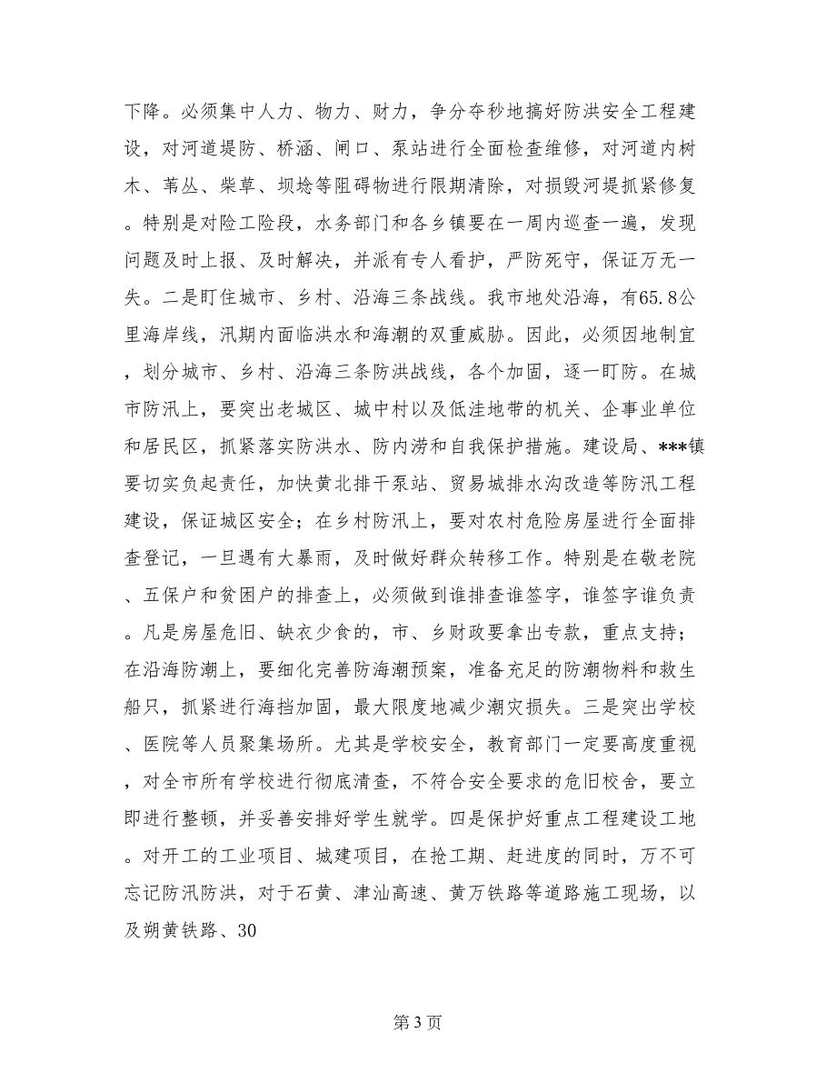 市长在防汛抗旱工作会议上的讲话_第3页