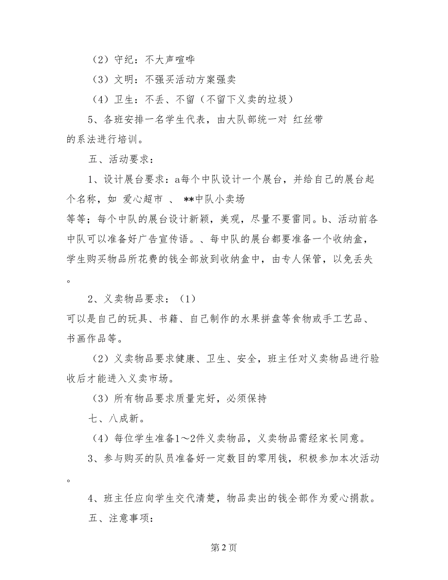 六一儿童节学校义卖募捐活动策划书_第2页