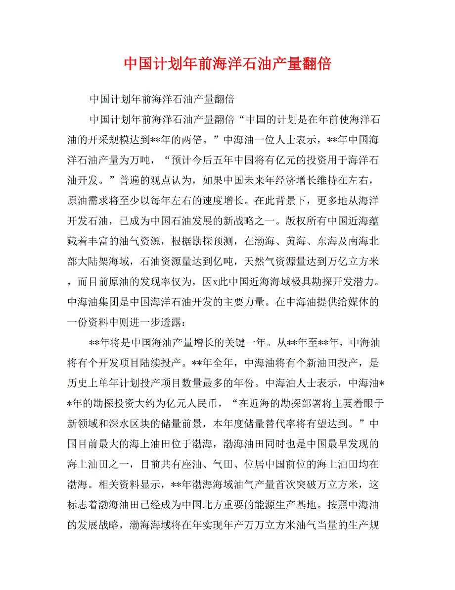 中国计划年前海洋石油产量翻倍_第1页