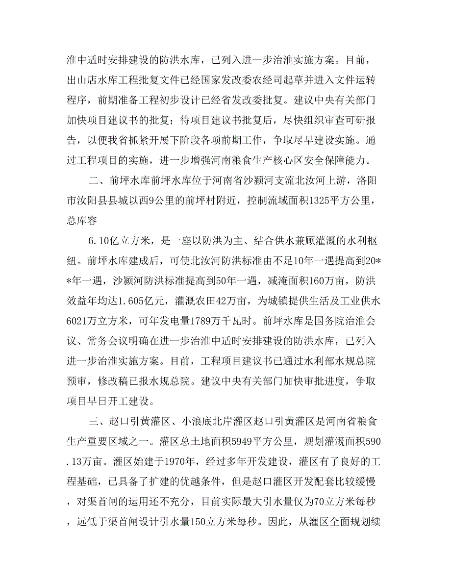 提案：加快审批河南省重点水利项目的建议_第2页