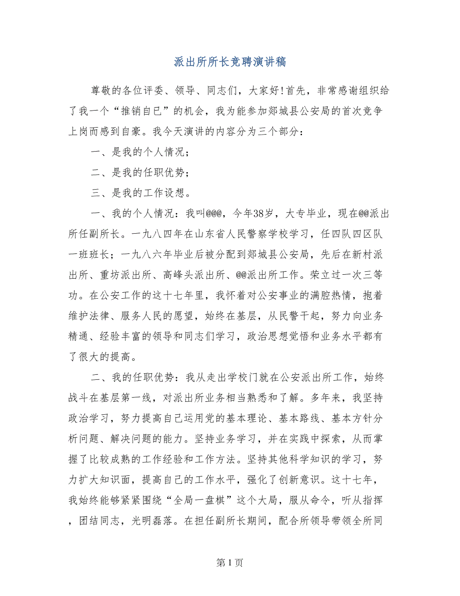 派出所所长竞聘演讲稿 (2)_第1页