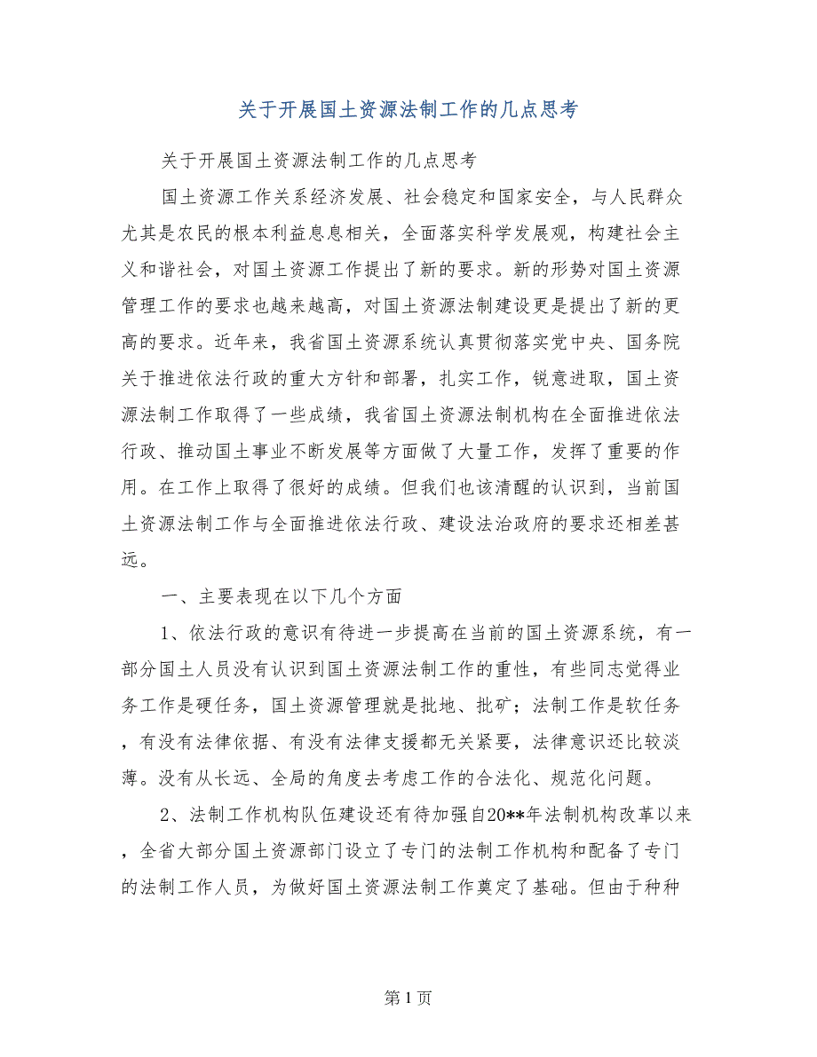 关于开展国土资源法制工作的几点思考_第1页