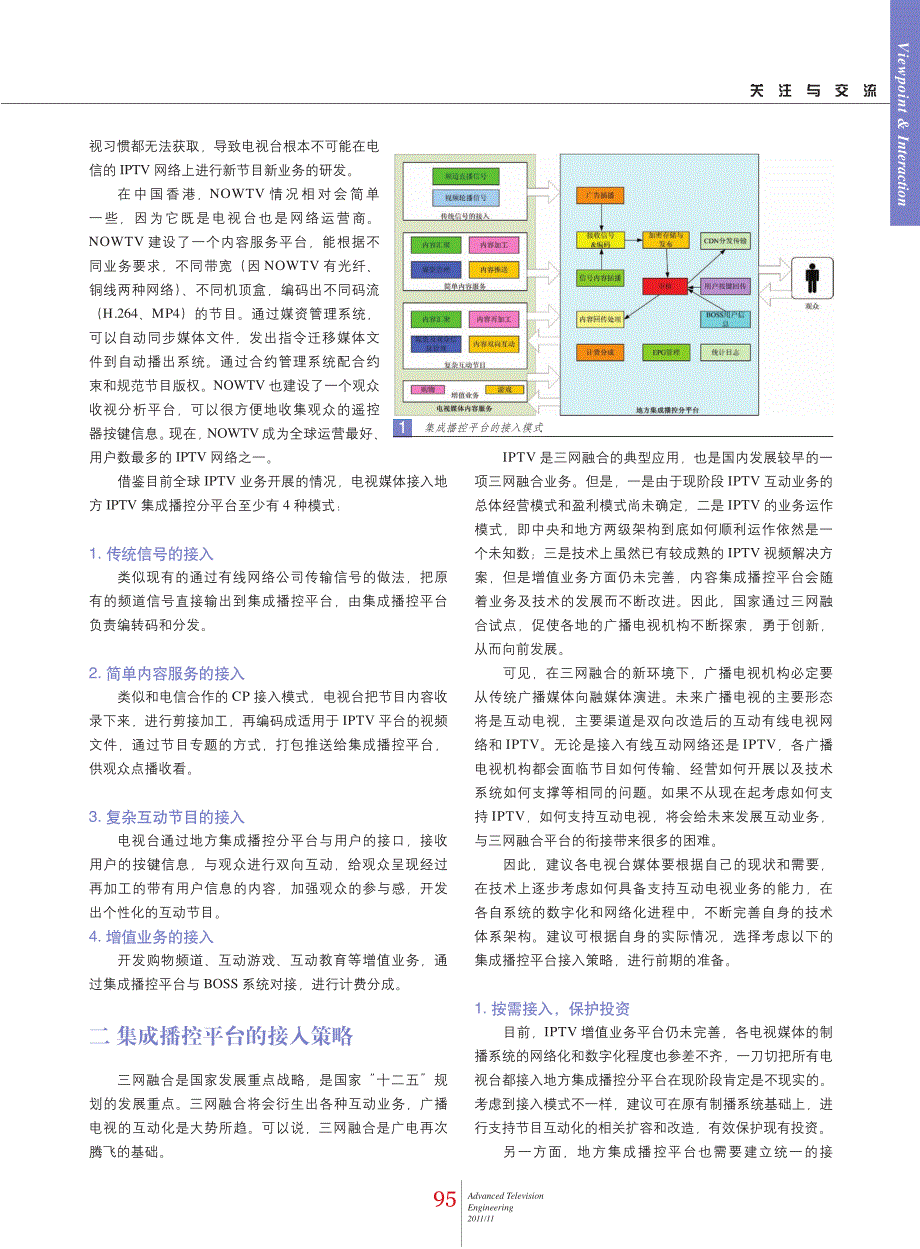 三网融合下电视媒体接入集成播控平台的模式和策略探讨_第2页