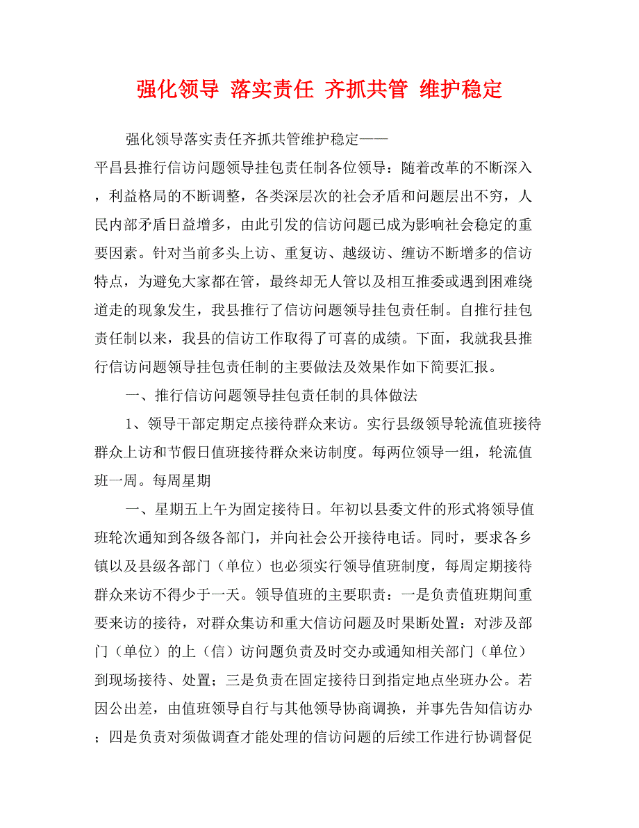 强化领导 落实责任 齐抓共管 维护稳定_第1页