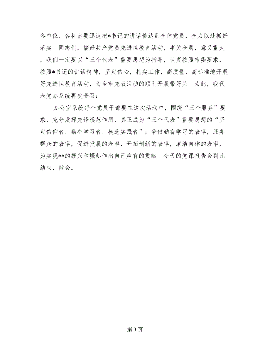 党办系统“先教”活动专题党课报告会主持语_第3页