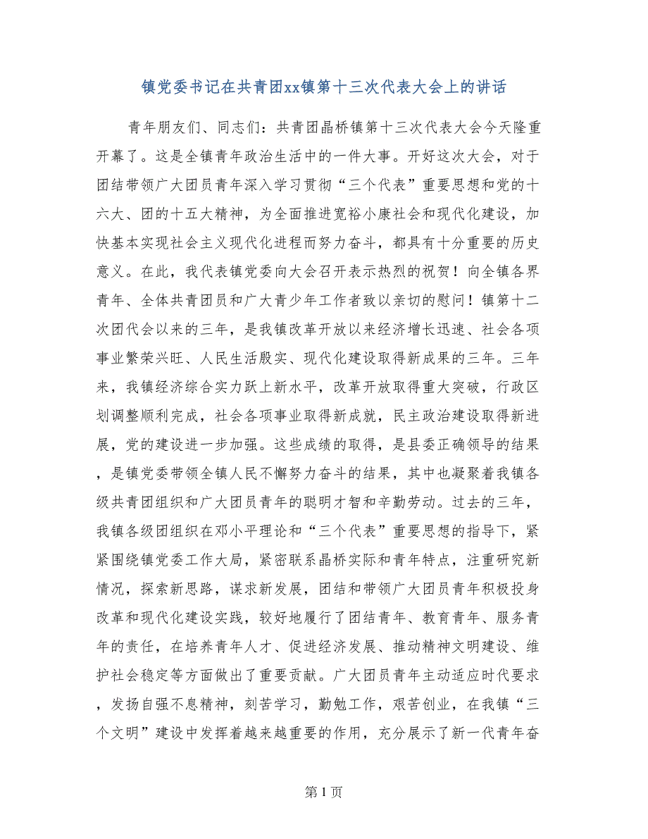 镇党委书记在共青团xx镇第十三次代表大会上的讲话_第1页