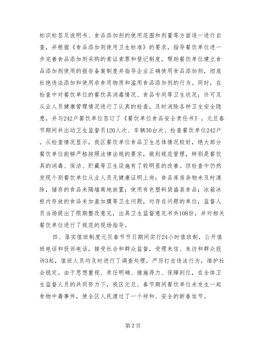 春节期间餐饮业食品安全专项整治工作总结_第2页