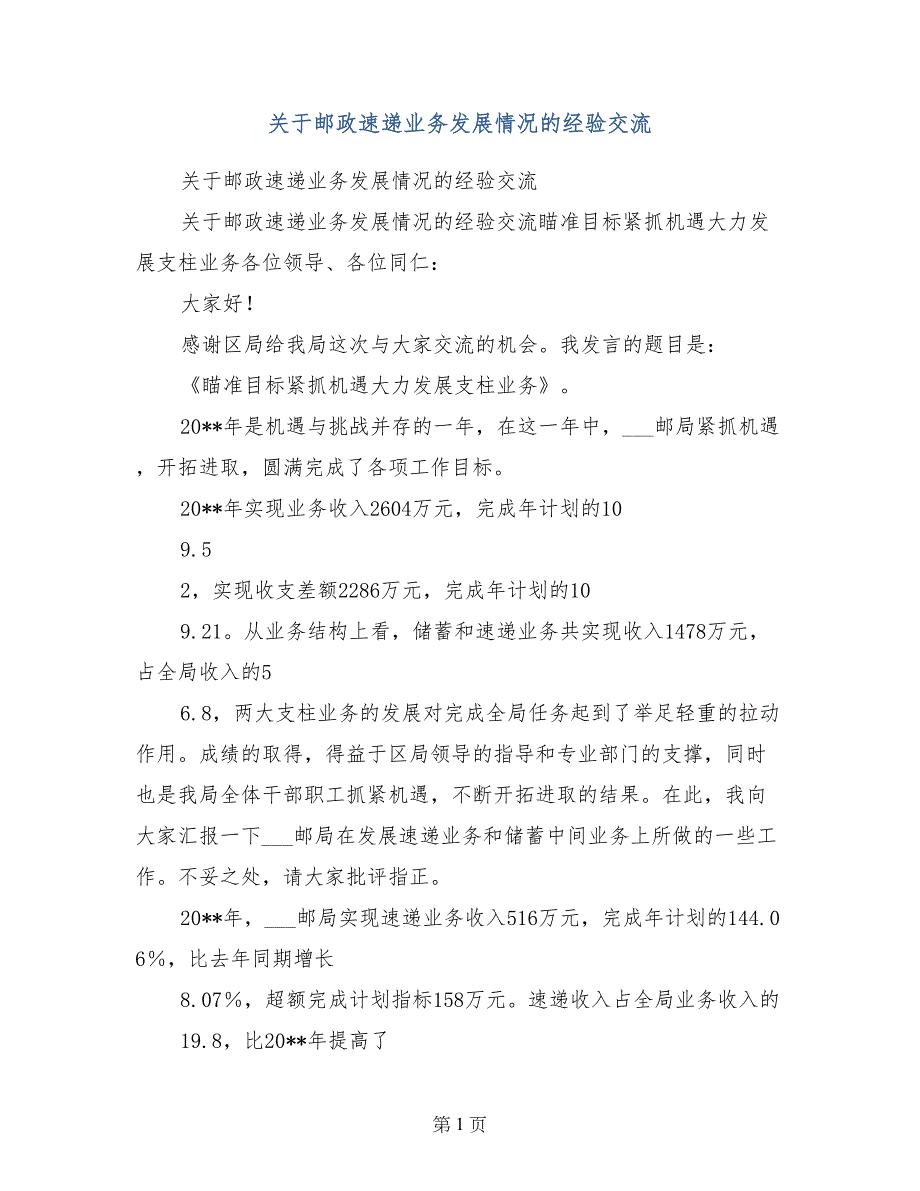 关于邮政速递业务发展情况的经验交流_第1页