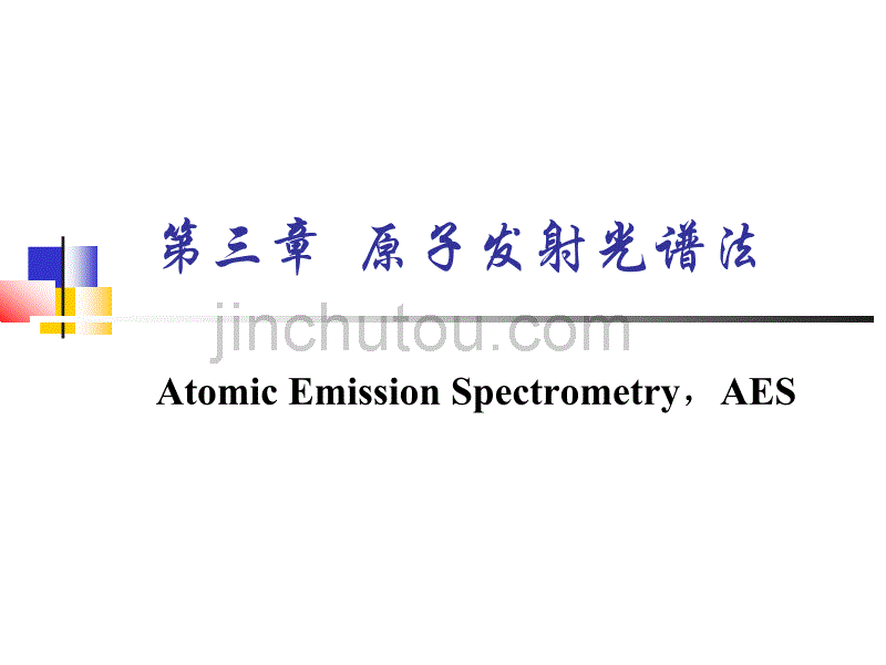 仪器分析第三章发射光谱_第1页