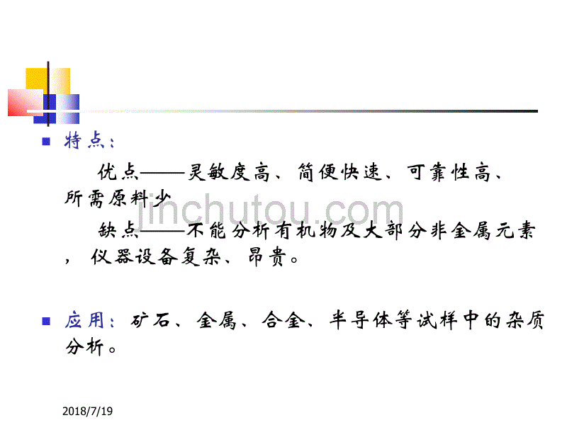 仪器分析第三章发射光谱_第2页