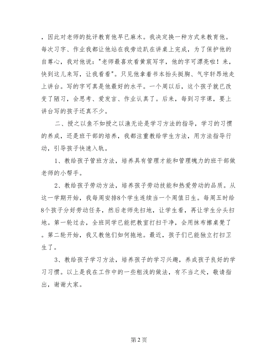 班主任的经验交流汇报材料_第2页