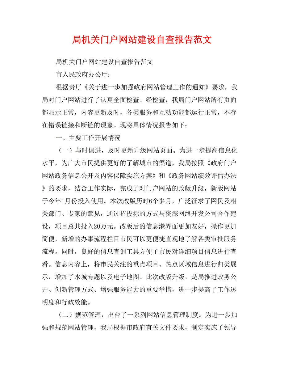 局机关门户网站建设自查报告范文_第1页