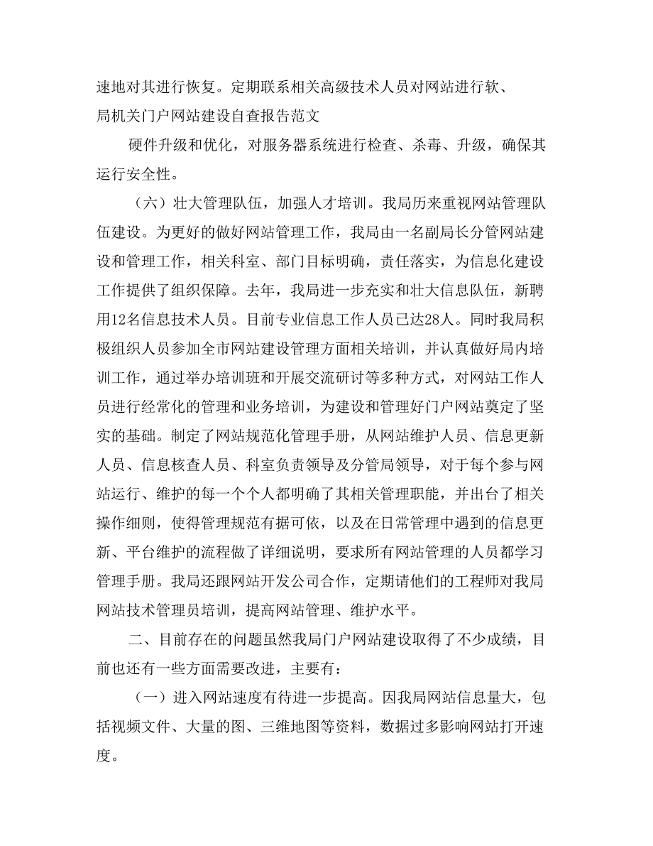 局机关门户网站建设自查报告范文_第4页