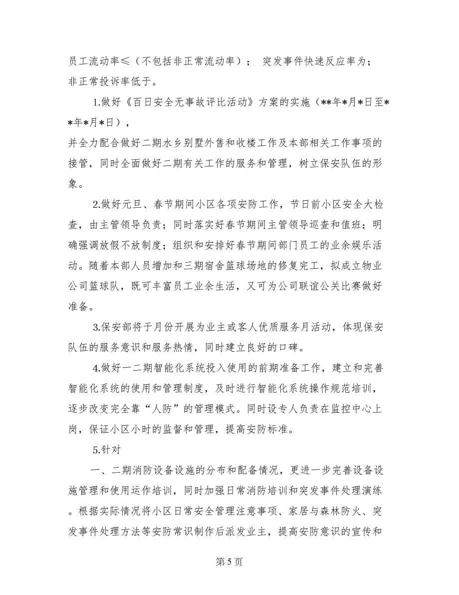 物业公司上半年工作计划书_第5页