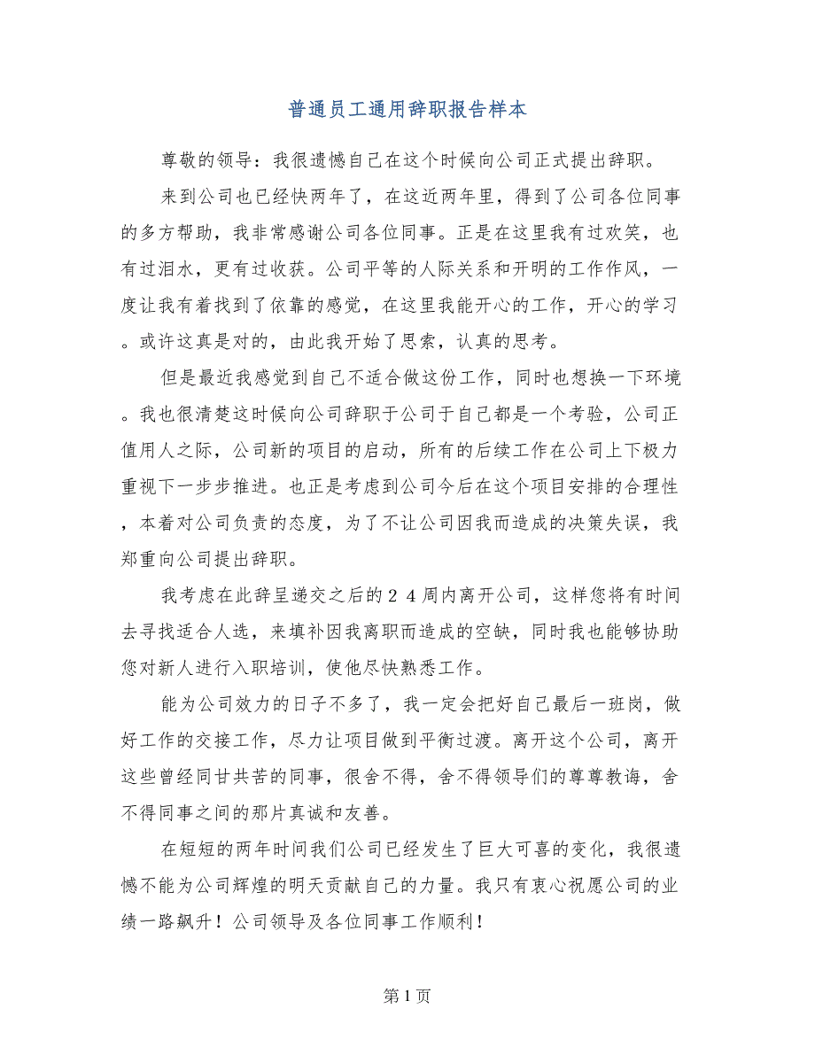 普通员工通用辞职报告样本_第1页