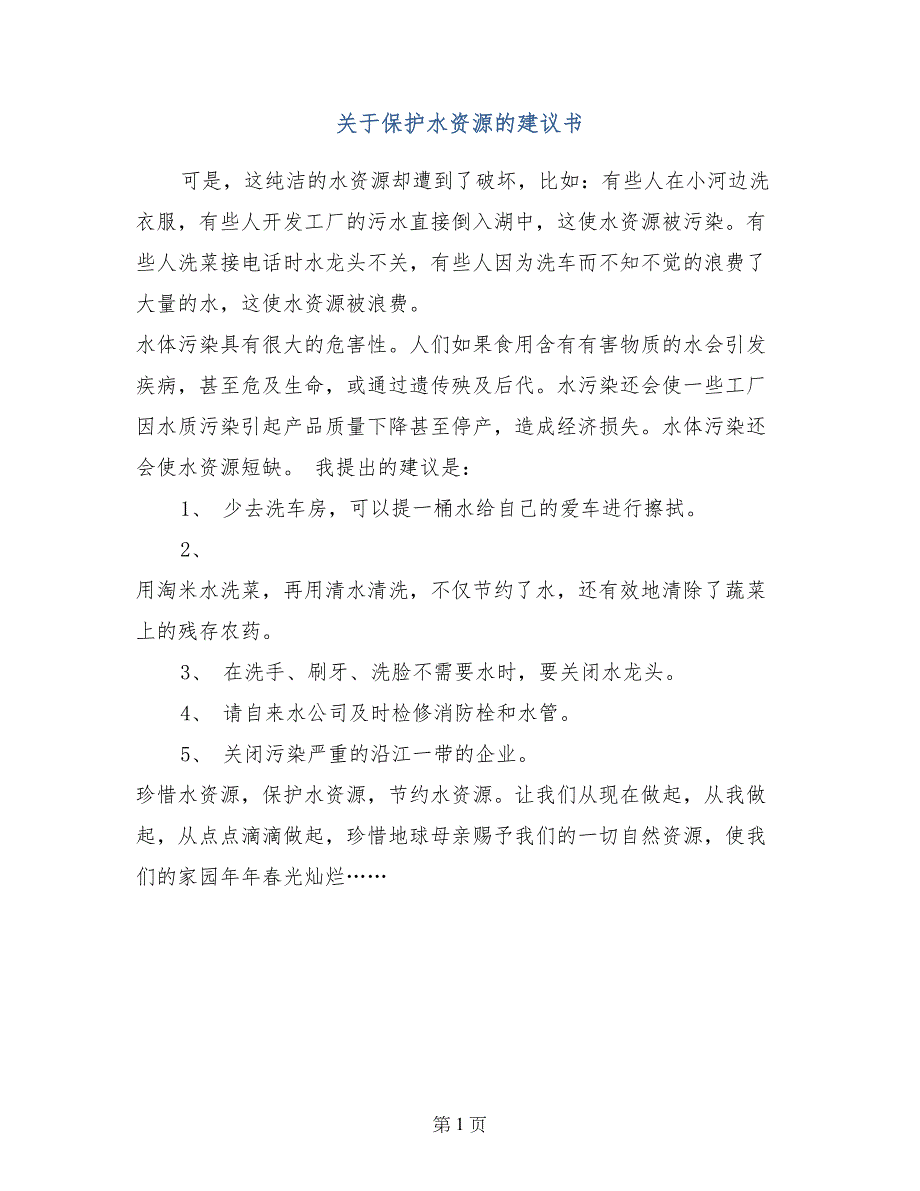 关于保护水资源的建议书_第1页