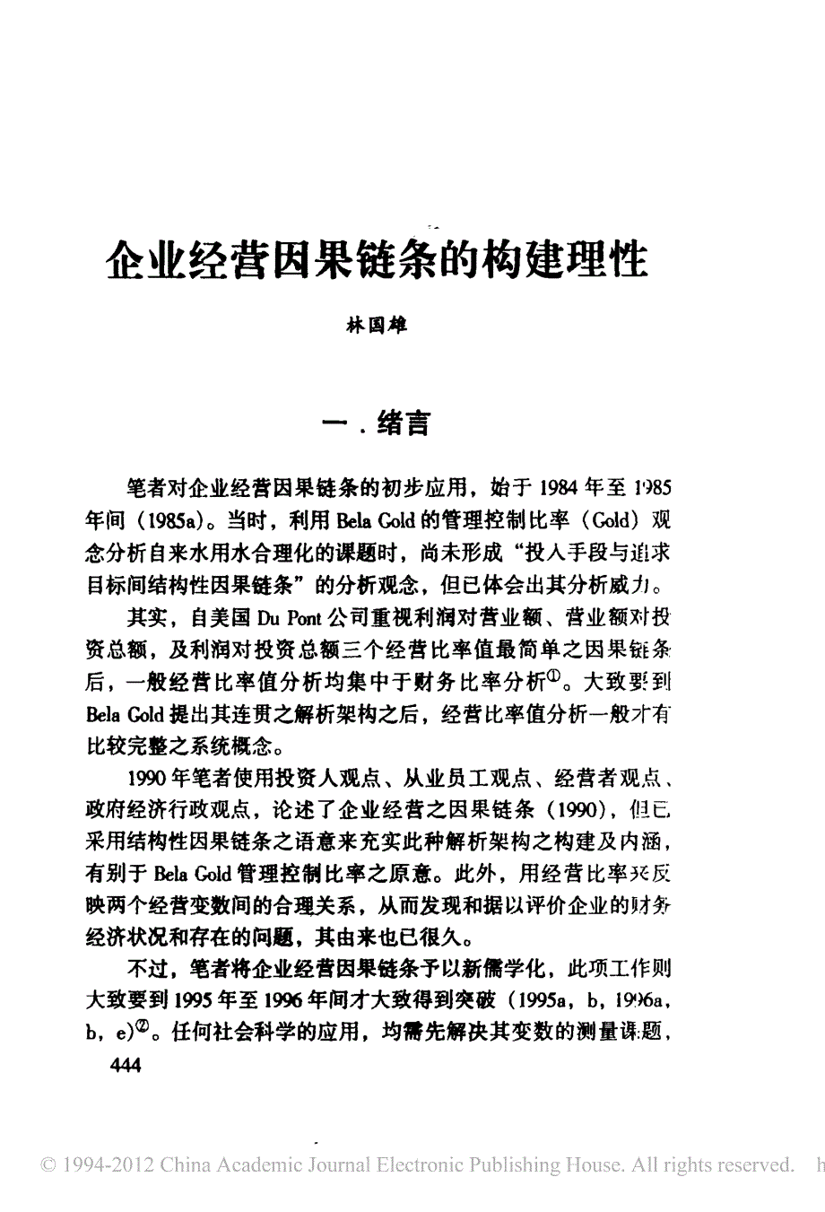 企业经营因果链条的构建理性_第1页