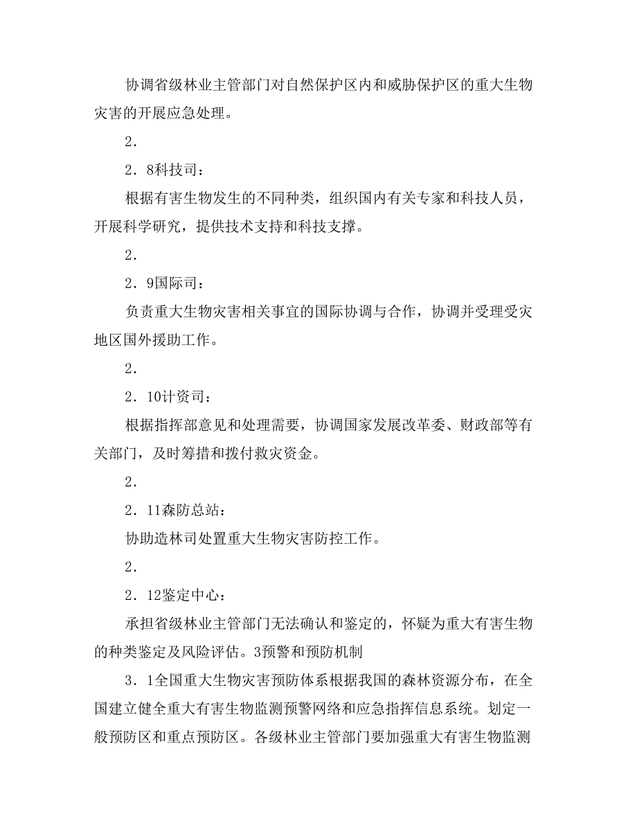 外来林业有害生物灾害应急预案_第4页