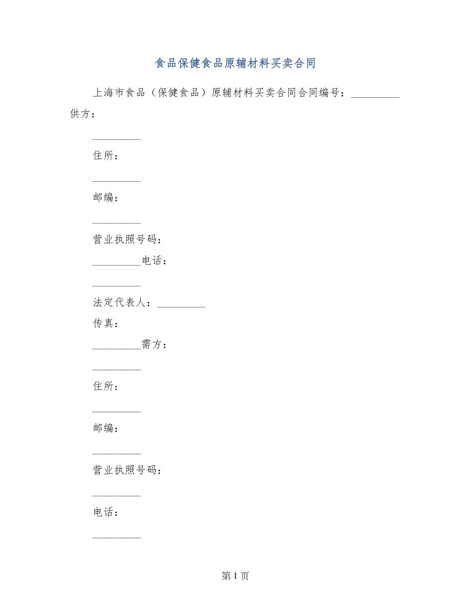 食品保健食品原辅材料买卖合同_第1页