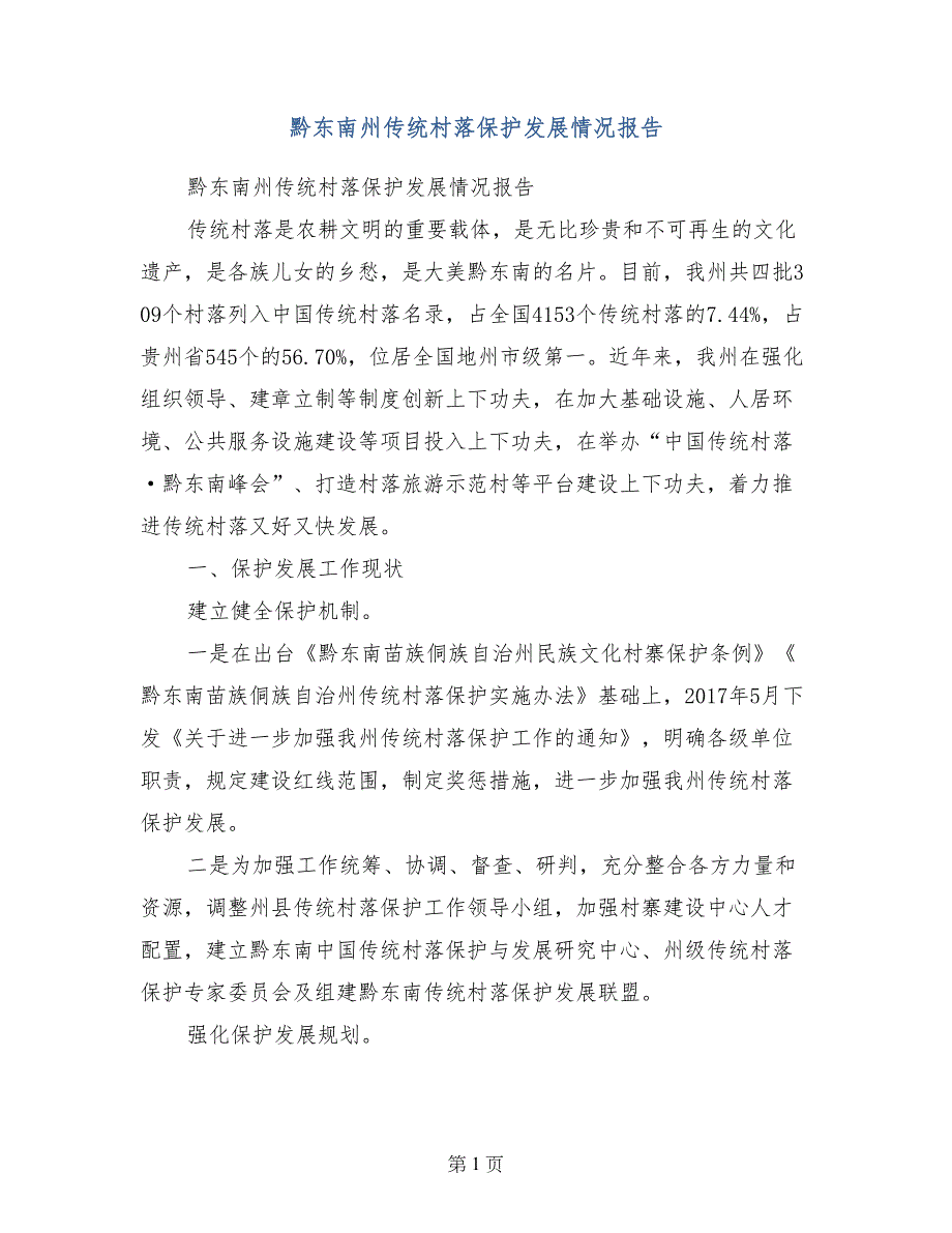 黔东南州传统村落保护发展情况报告_第1页