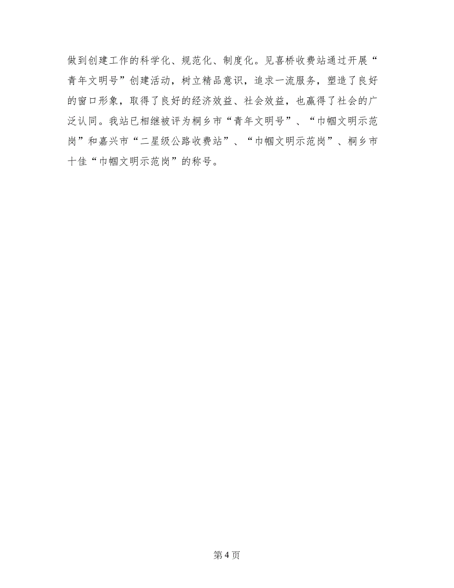 公路收费站创建市级青年文明号材料_第4页