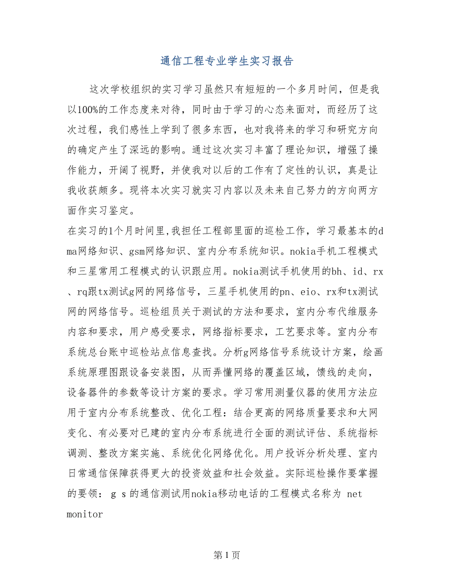 通信工程专业学生实习报告_第1页