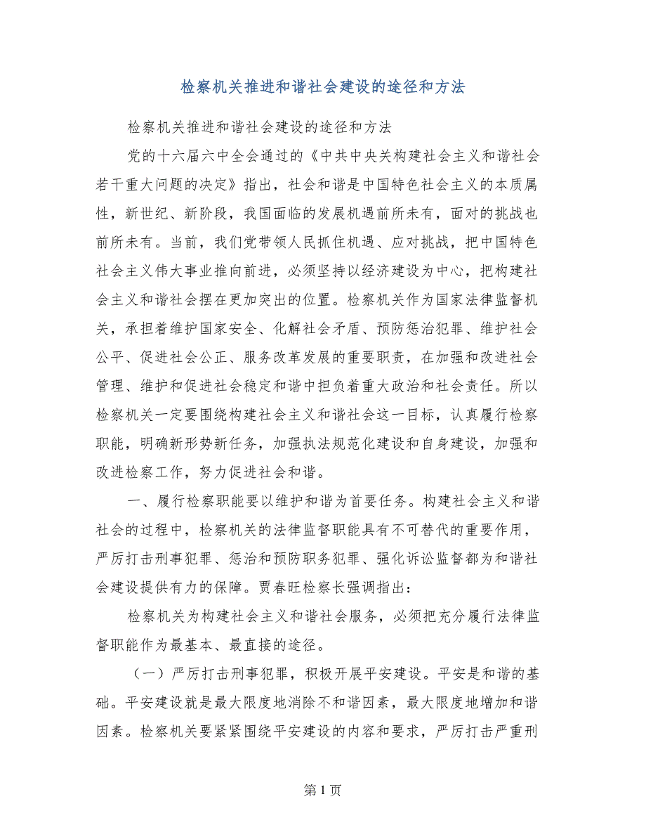 检察机关推进和谐社会建设的途径和方法_第1页