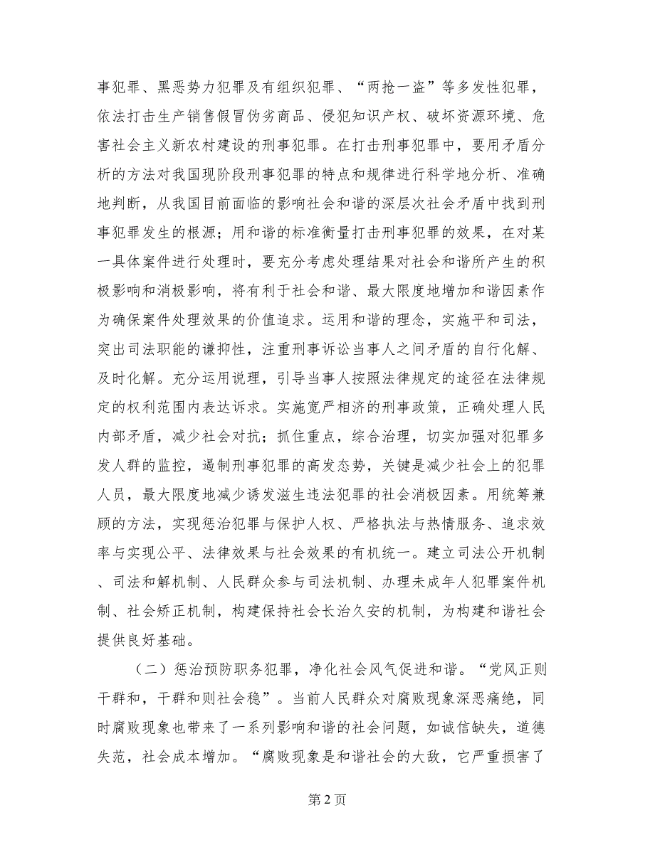 检察机关推进和谐社会建设的途径和方法_第2页