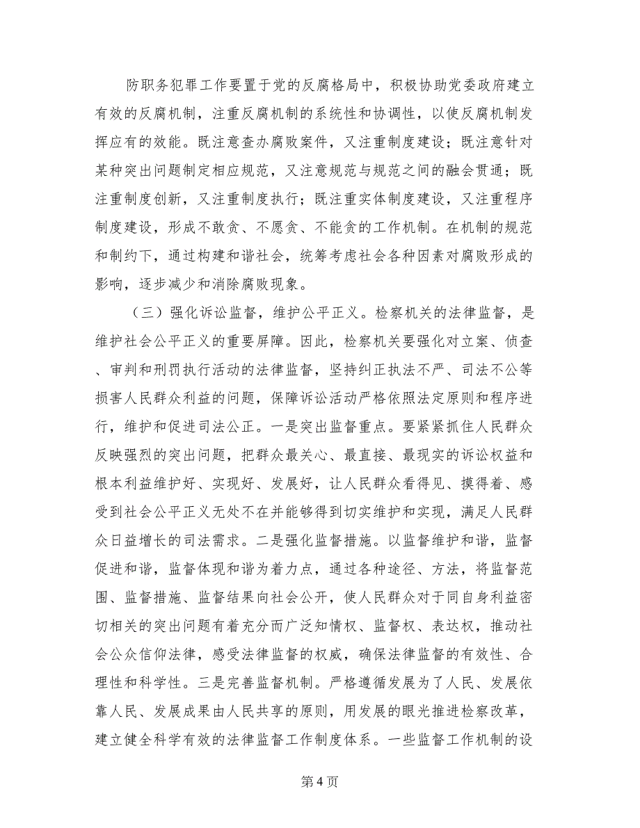 检察机关推进和谐社会建设的途径和方法_第4页