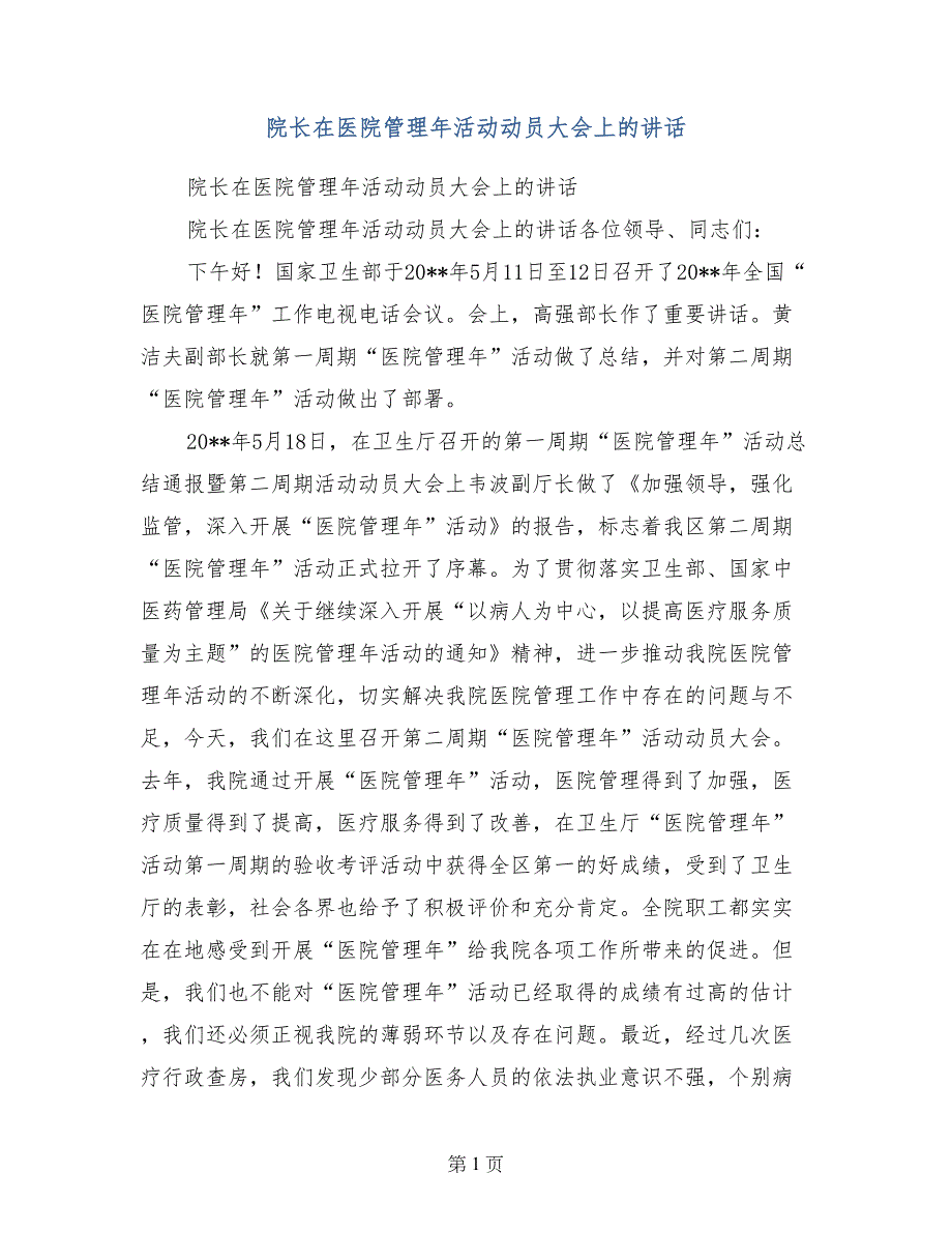 院长在医院管理年活动动员大会上的讲话_第1页